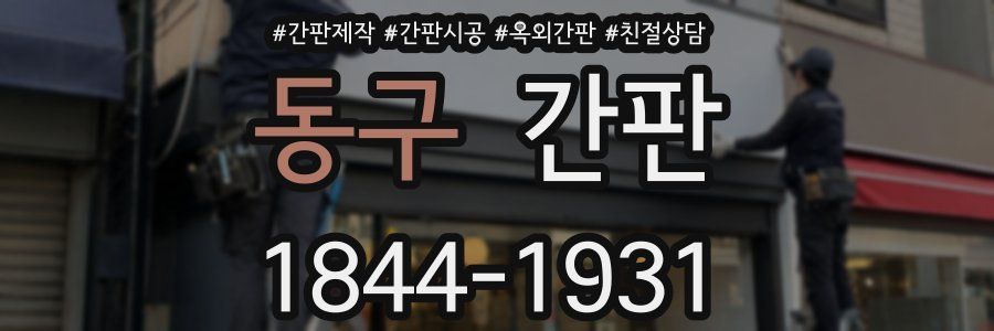 동구 간판