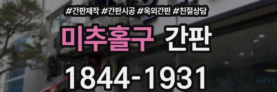 미추홀구 간판