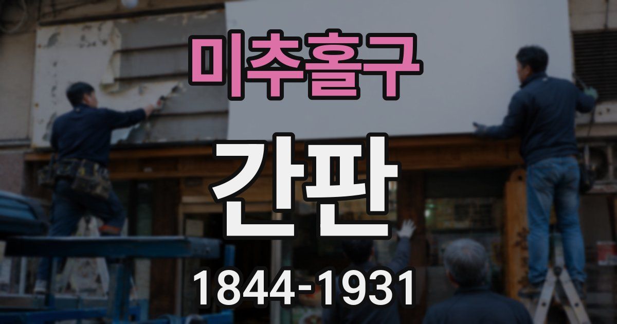 미추홀구 간판