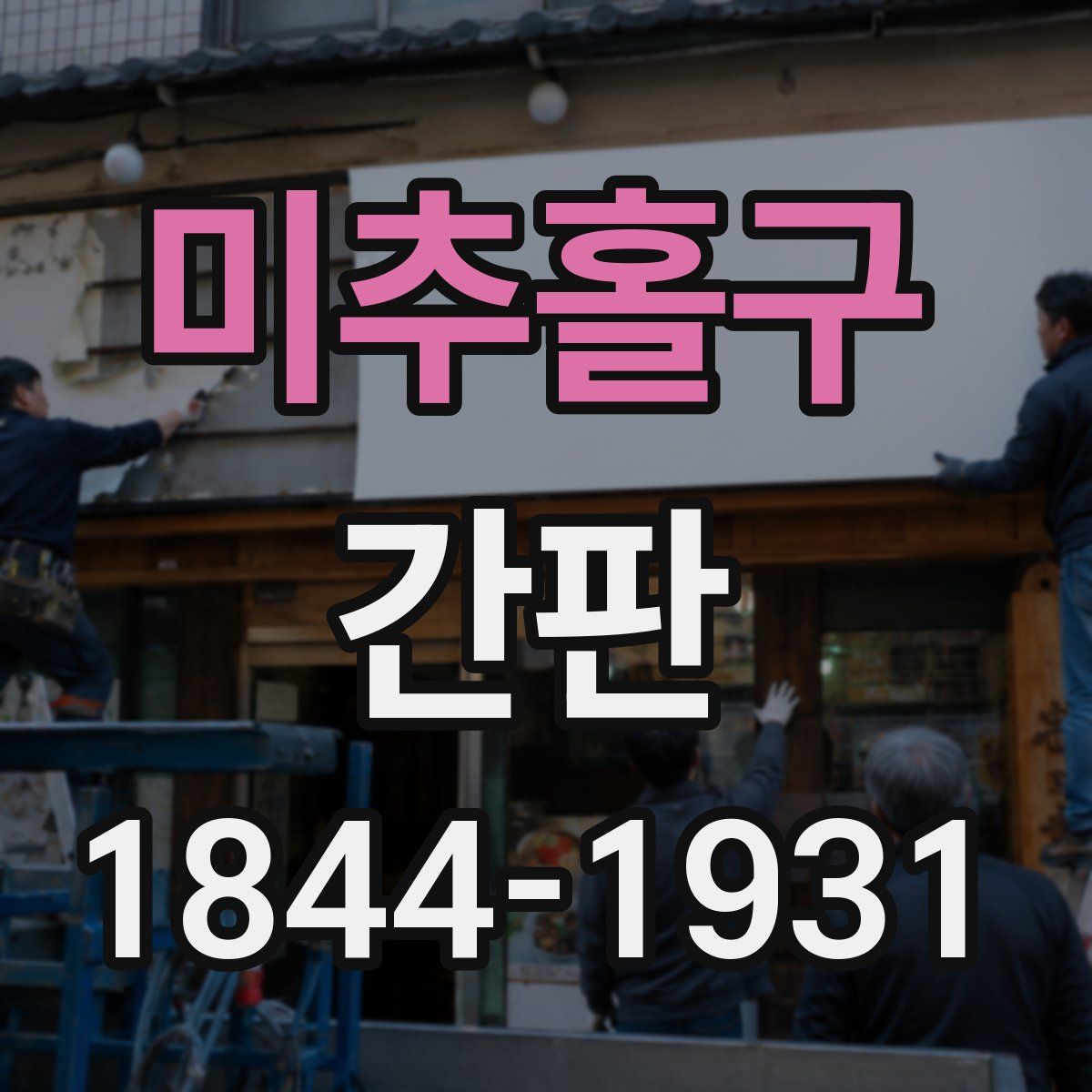 미추홀구 간판