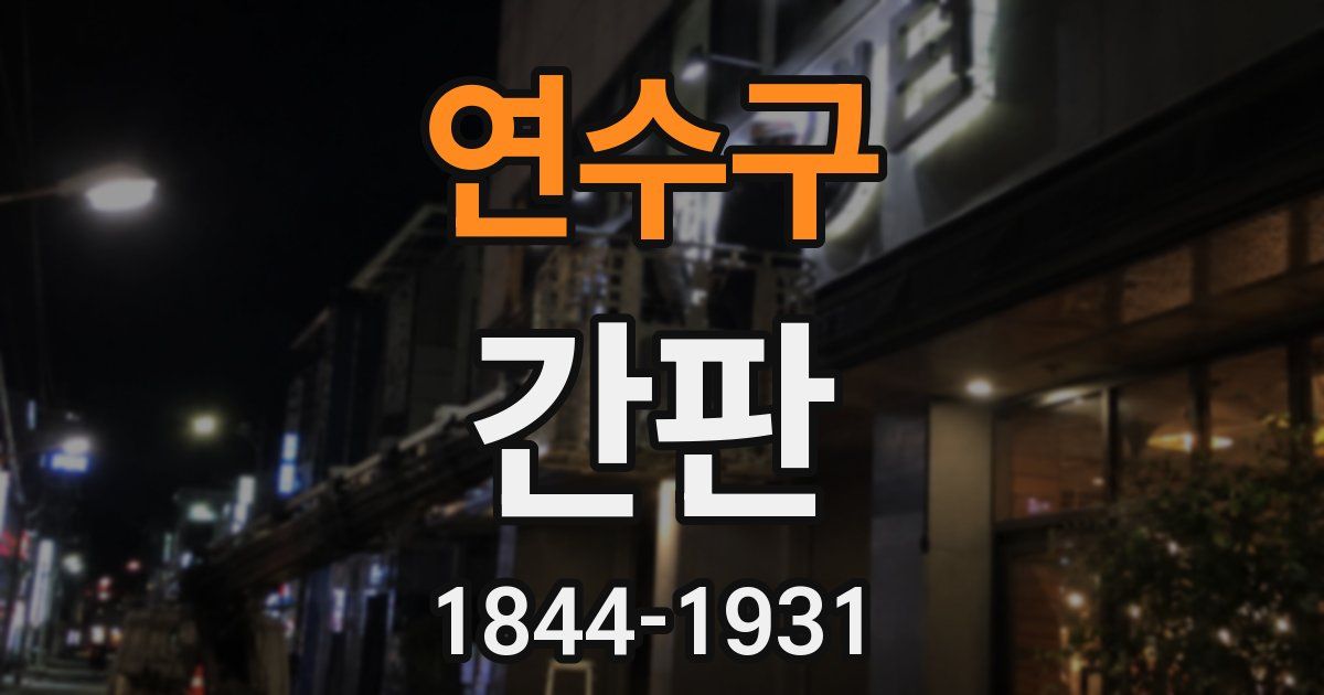 연수구 간판