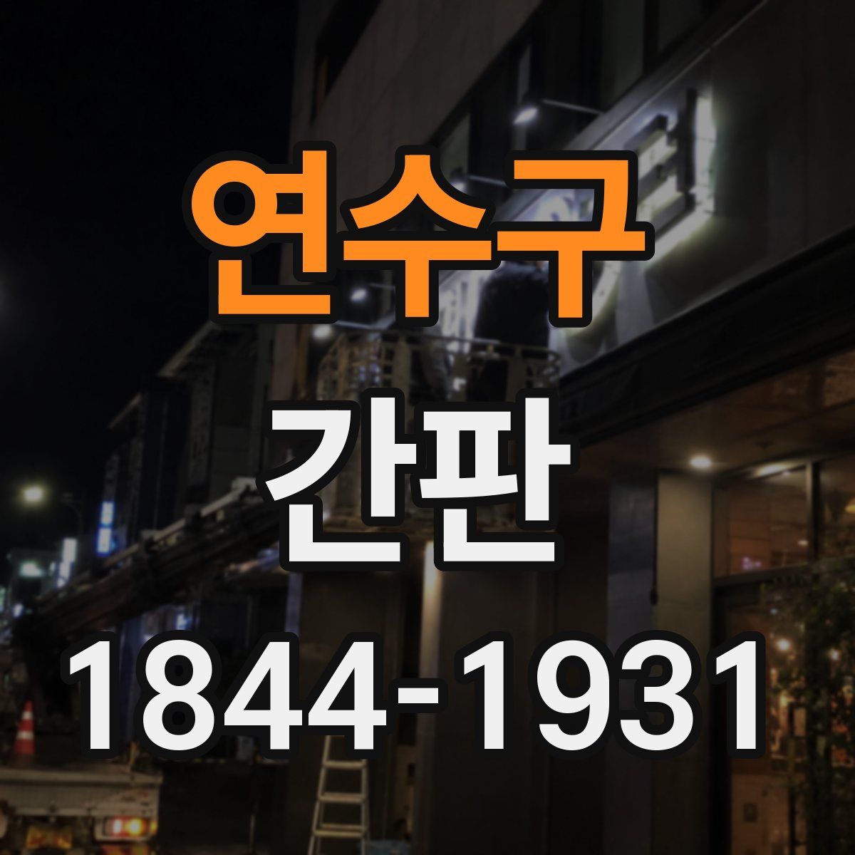연수구 간판