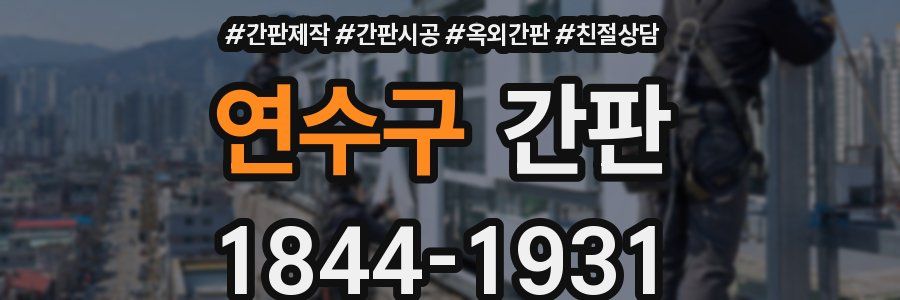 연수구 간판