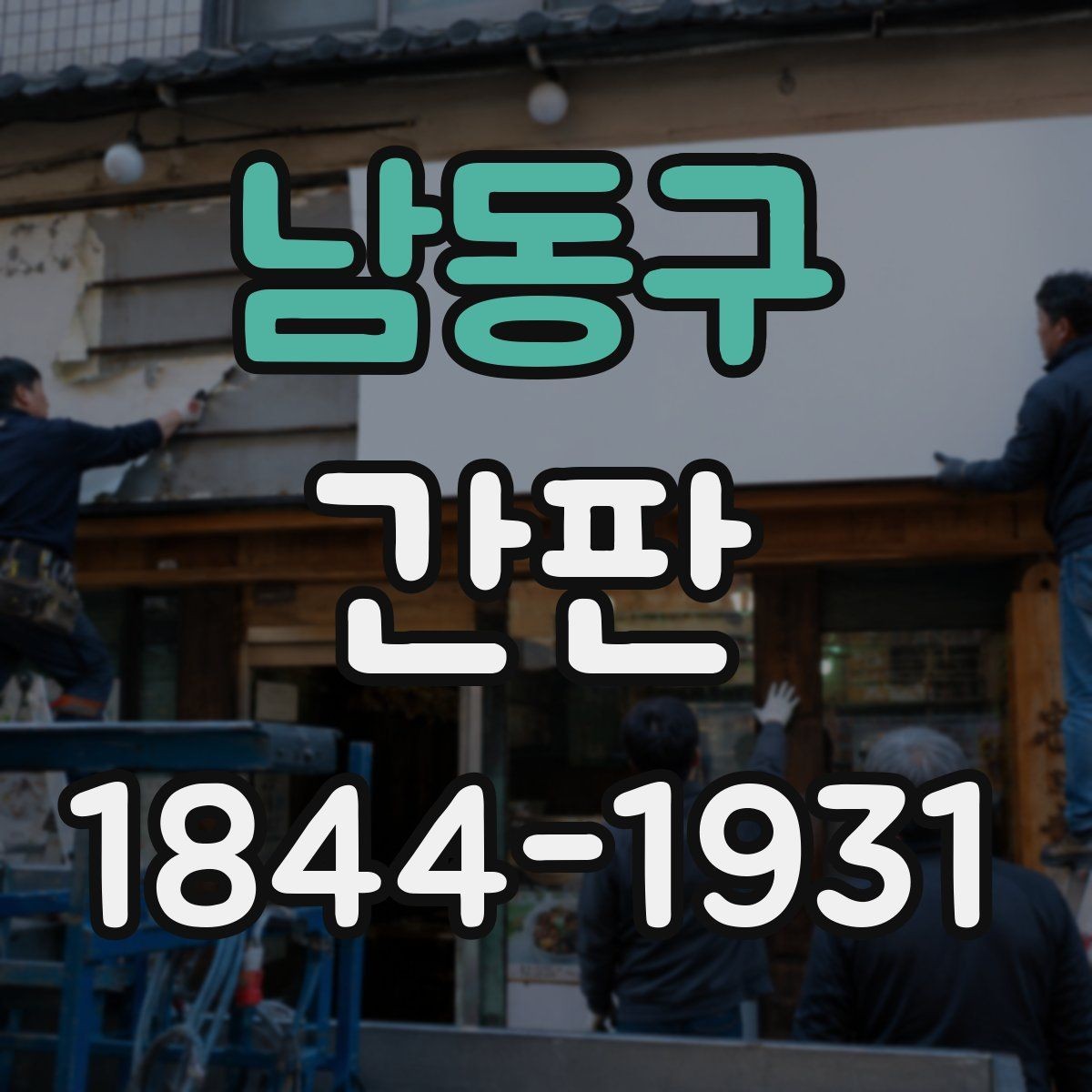 남동구 간판 문구를 짧고 또렷하게 정리하는 요령