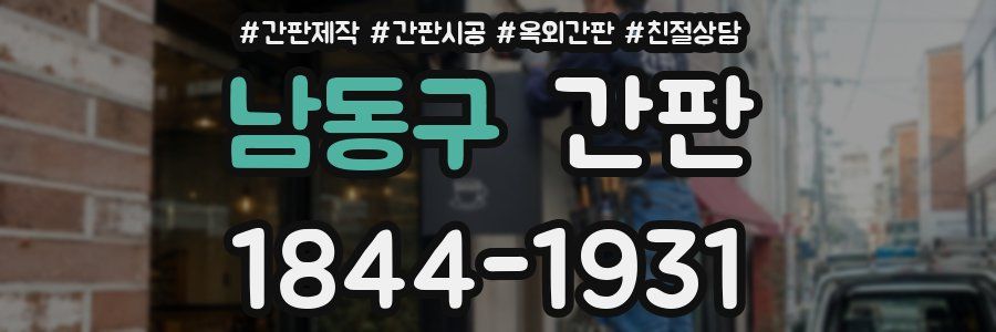 남동구 간판