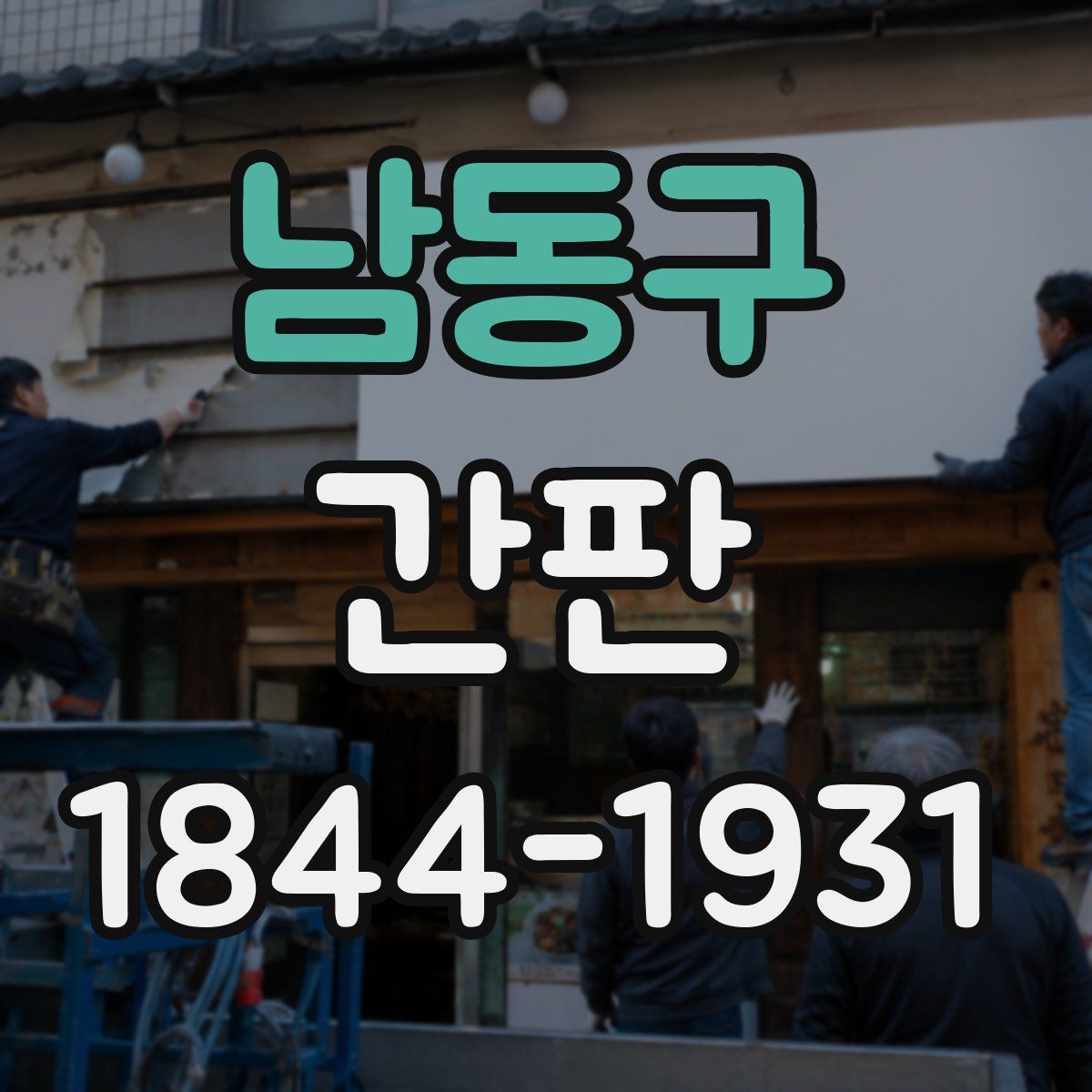 남동구 간판