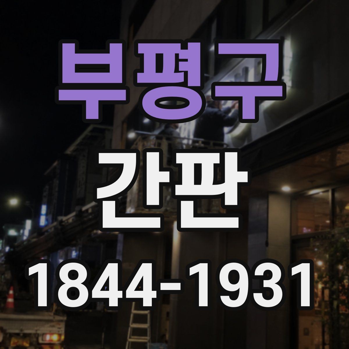 부평구 간판 알루미늄과 스테인리스의 관리 차이 알아보기