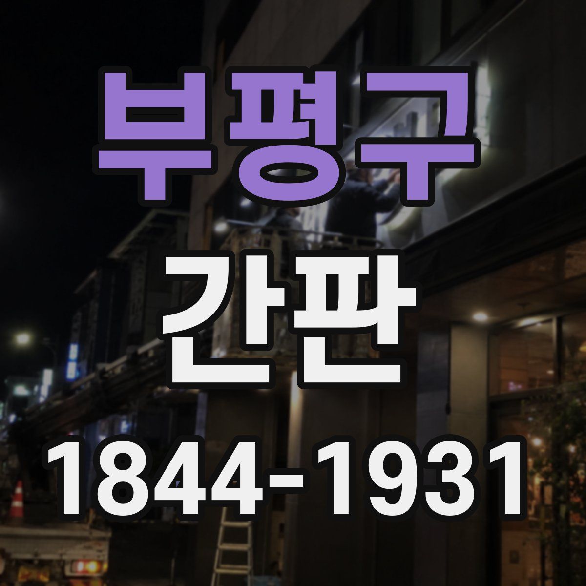 부평구 간판