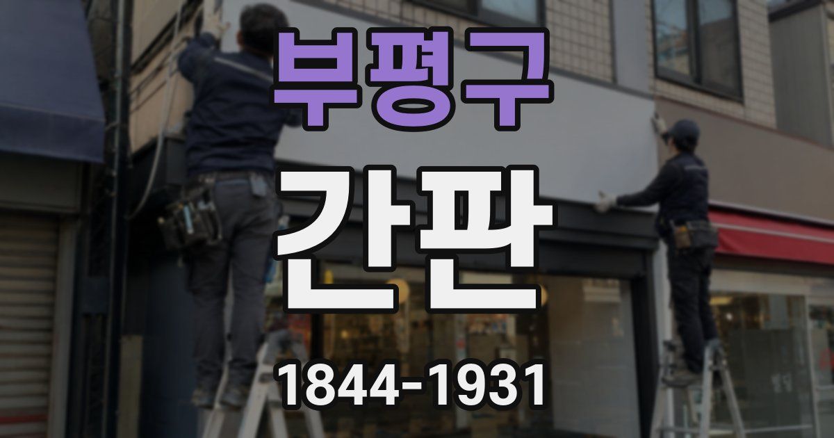 부평구 간판