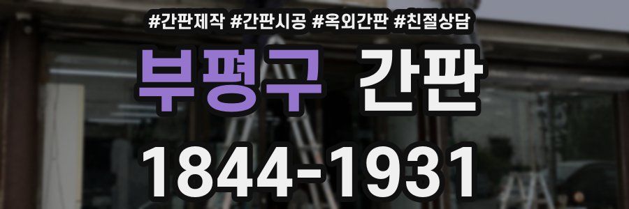 부평구 간판