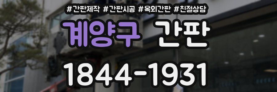 계양구 간판