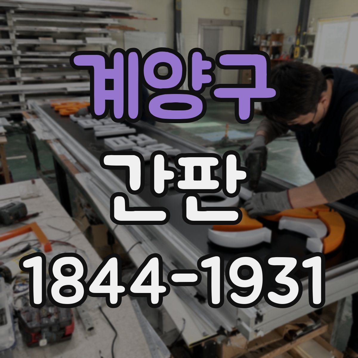 계양구 간판
