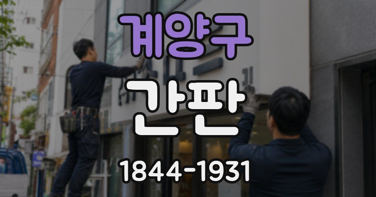 계양구 간판