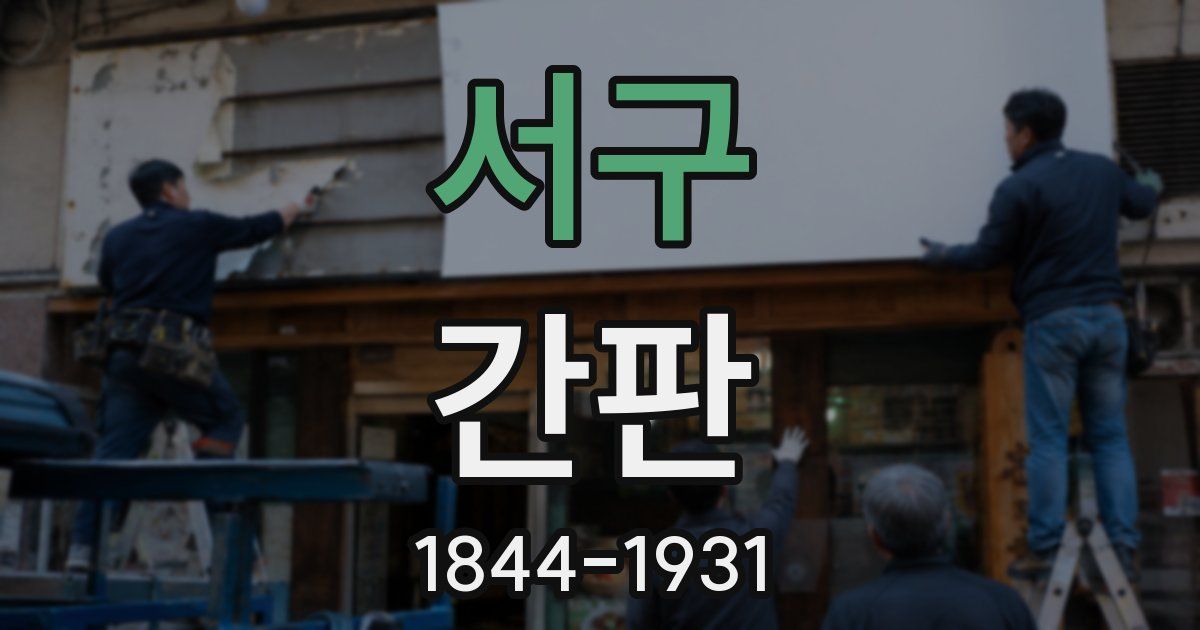 서구 간판