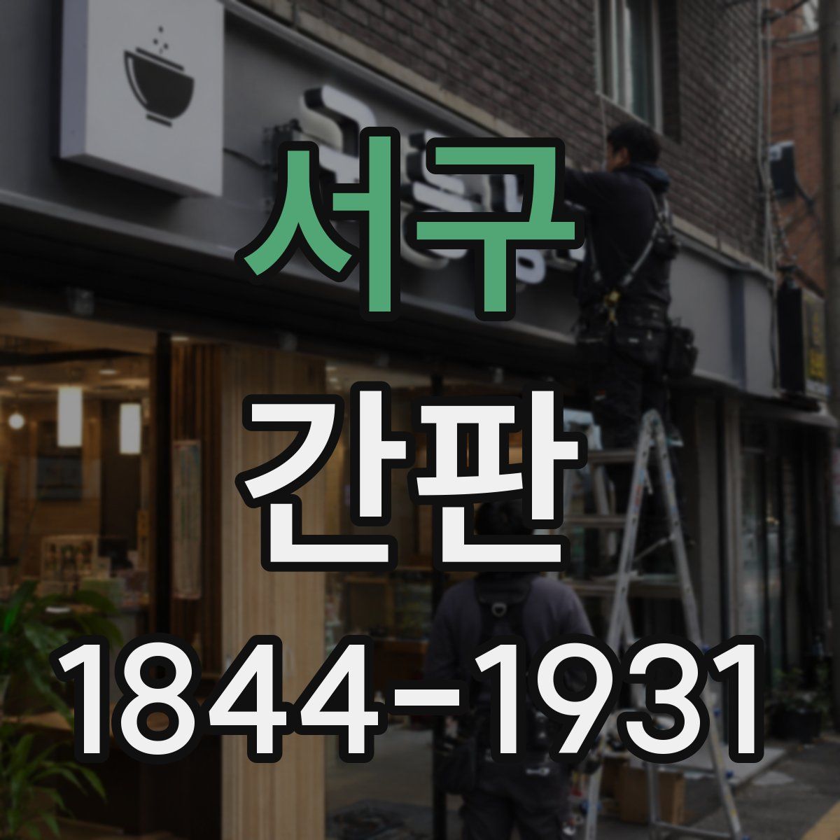 서구 간판