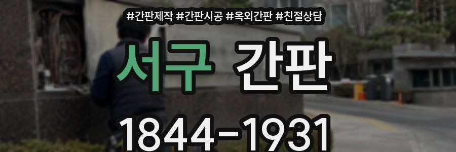 서구 간판