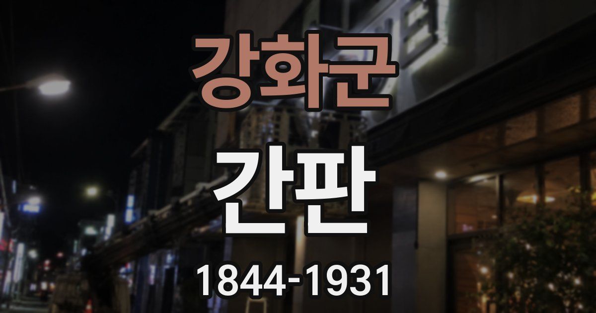 강화군 간판