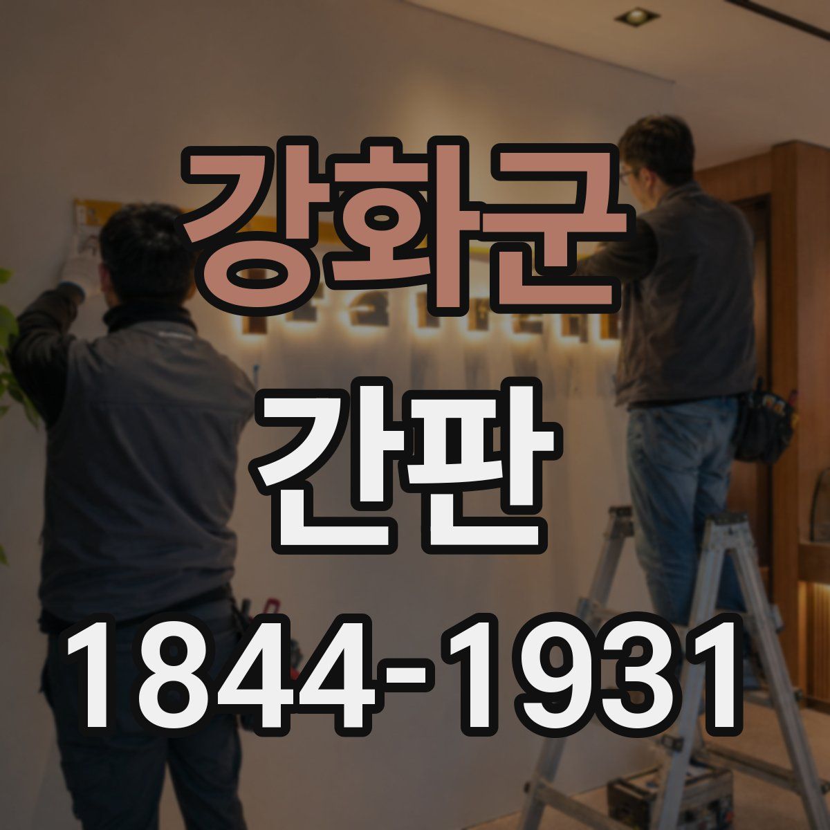 강화군 간판