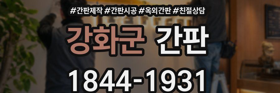 강화군 간판