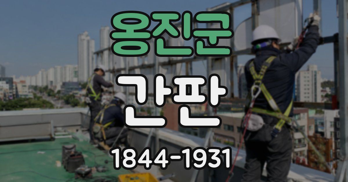 옹진군 간판