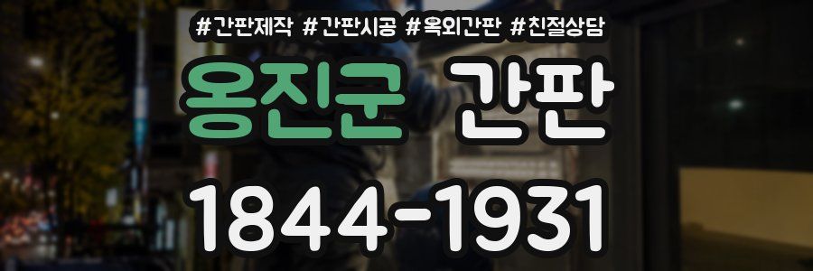 옹진군 간판