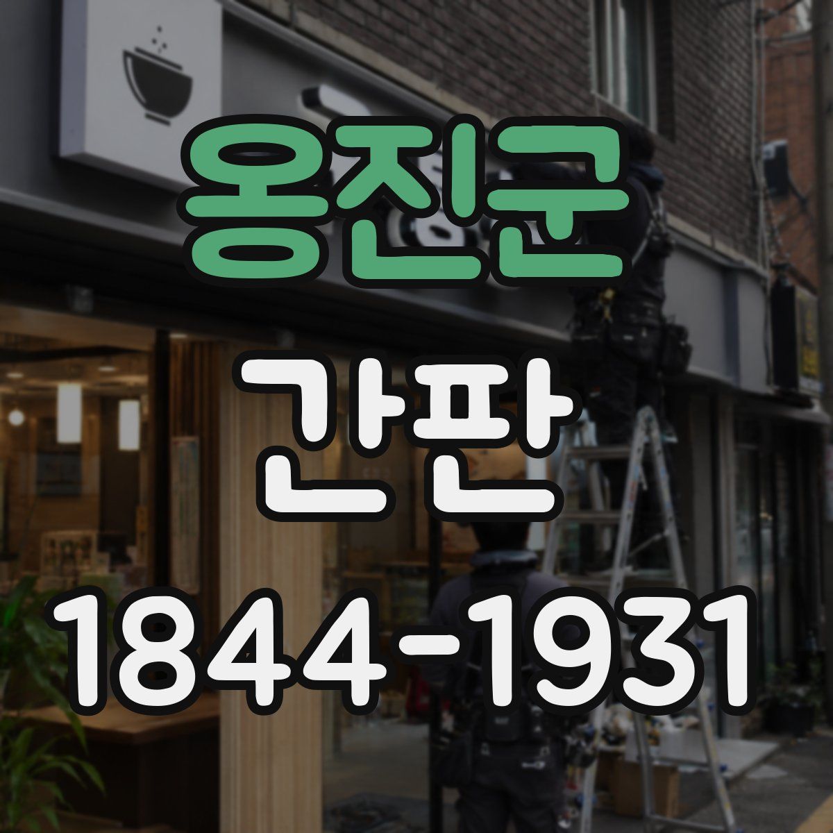 옹진군 간판