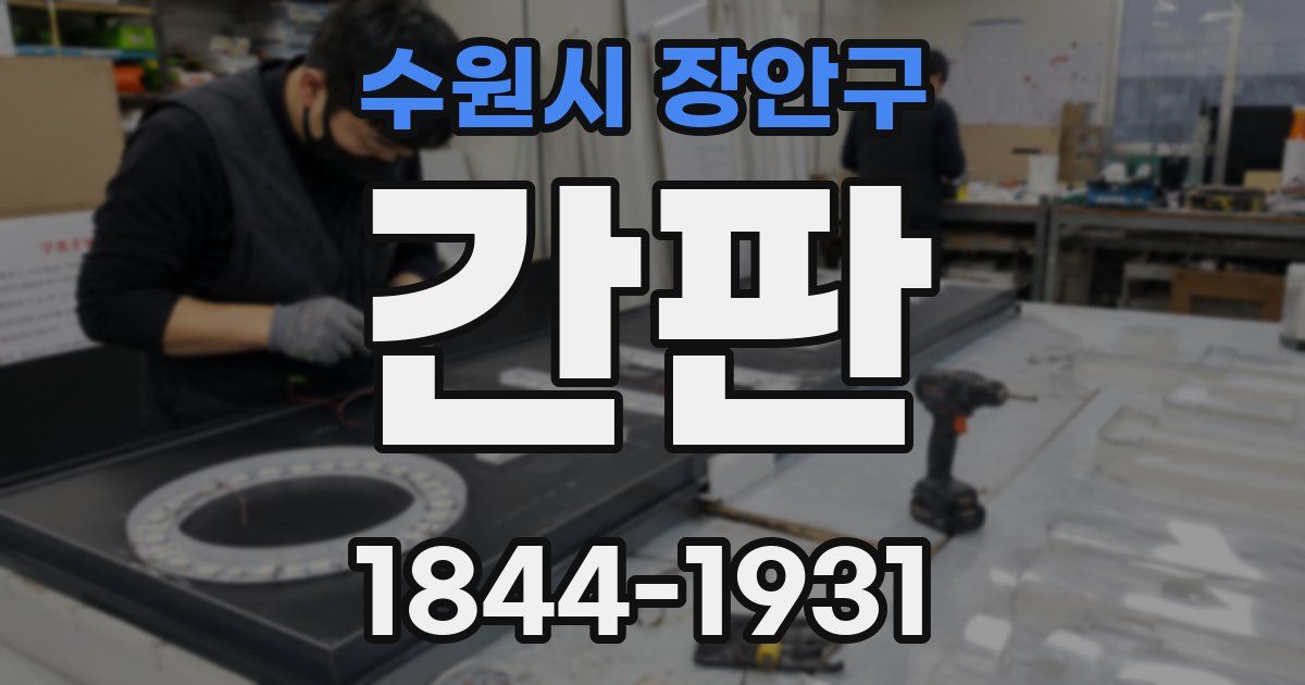 수원시 장안구 간판