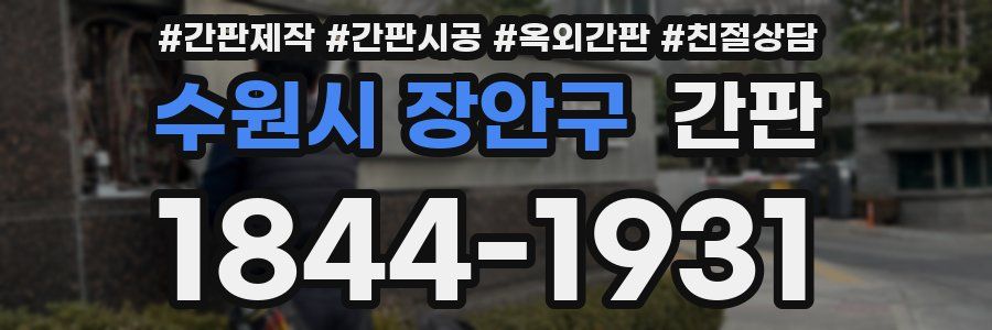 수원시 장안구 간판