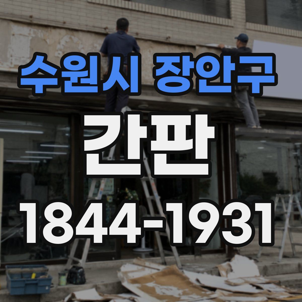수원시 장안구 간판