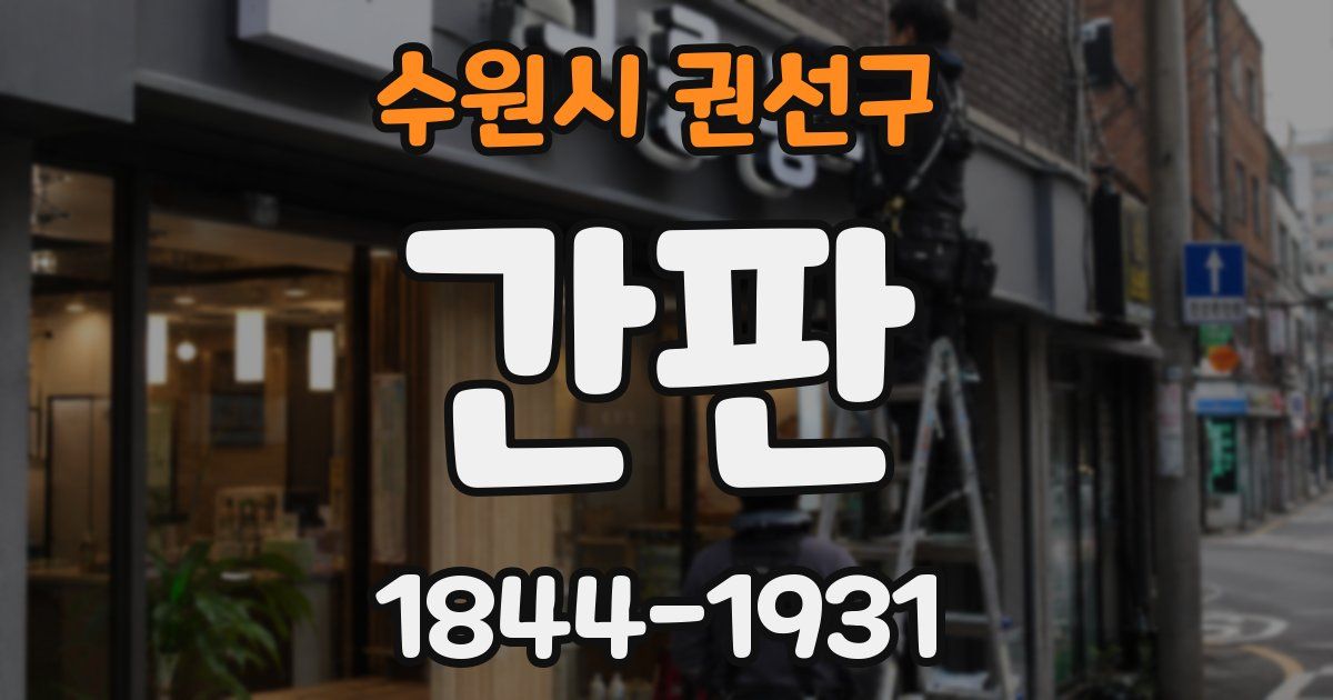수원시 권선구 간판