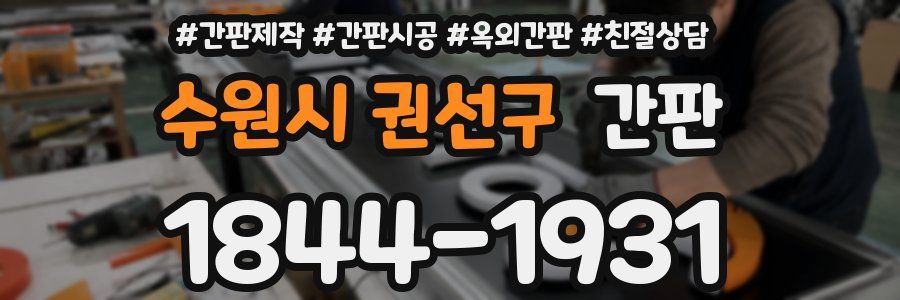 수원시 권선구 간판