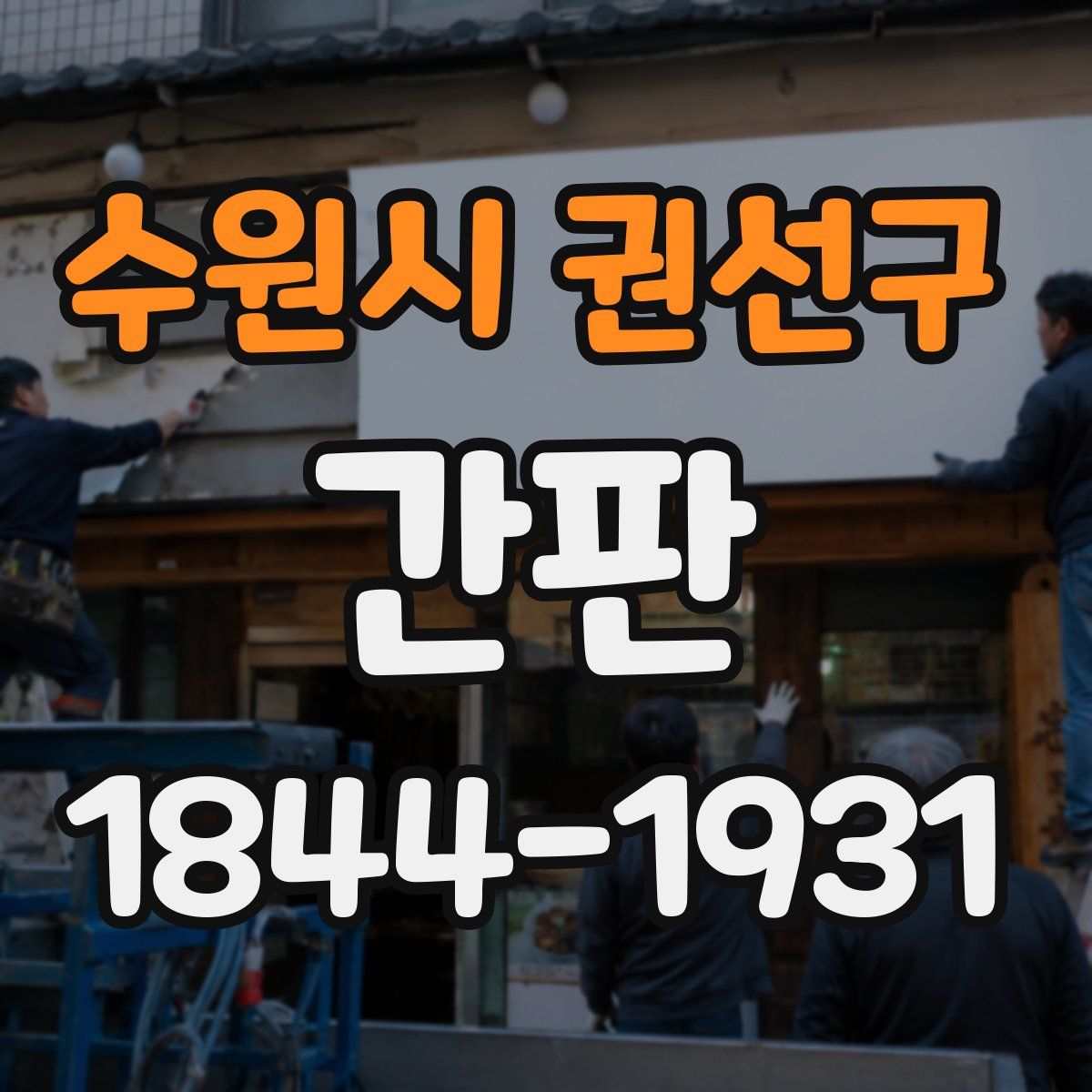 수원시 권선구 간판