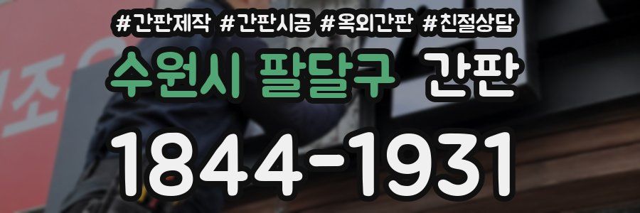수원시 팔달구 간판