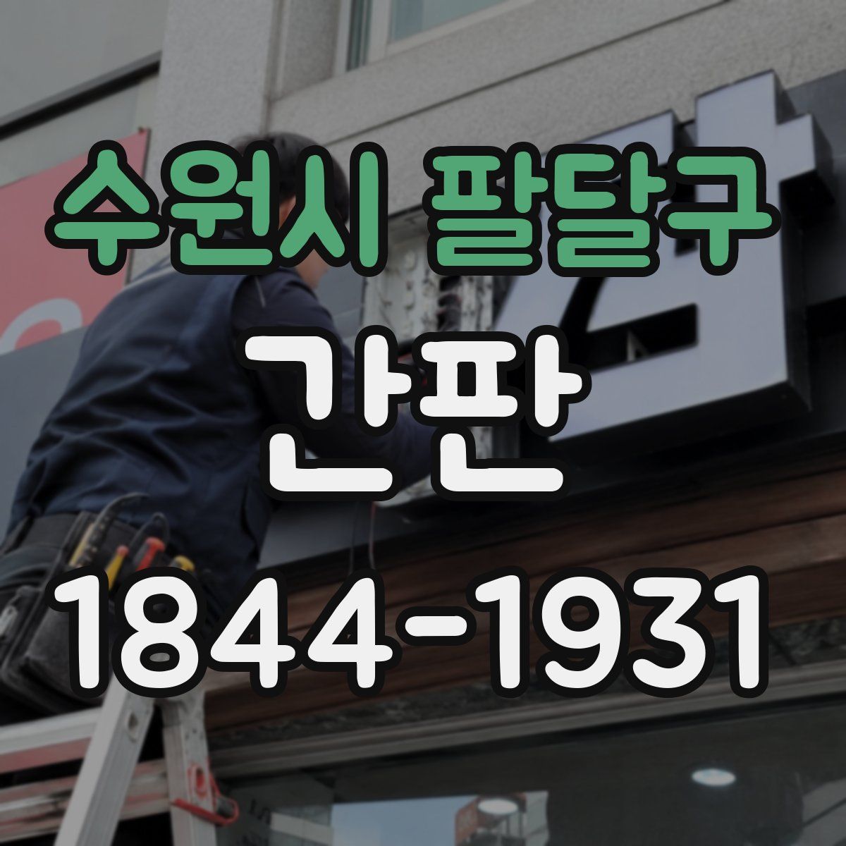 수원시 팔달구 간판