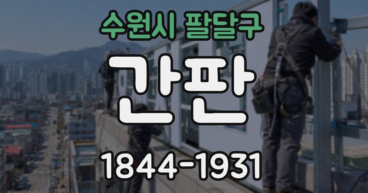 수원시 팔달구 간판