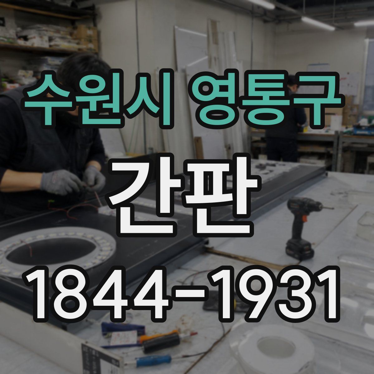 수원시 영통구 간판