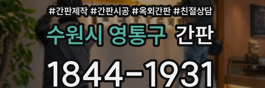 수원시 영통구 간판
