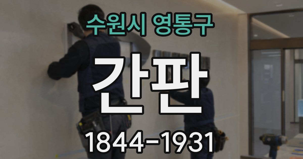 수원시 영통구 간판