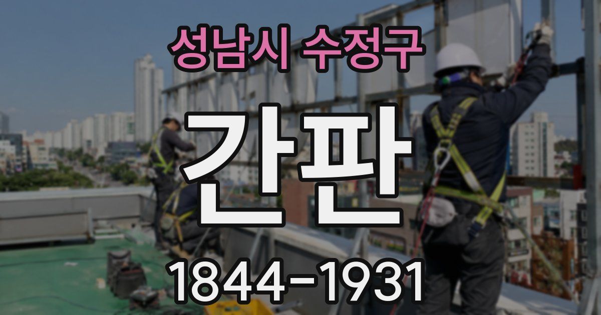 성남시 수정구 간판