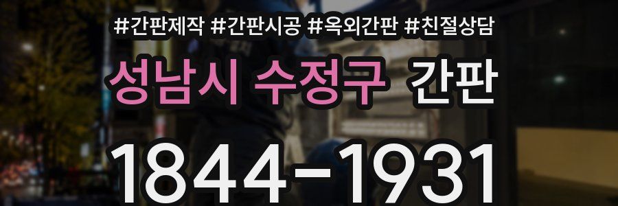 성남시 수정구 간판