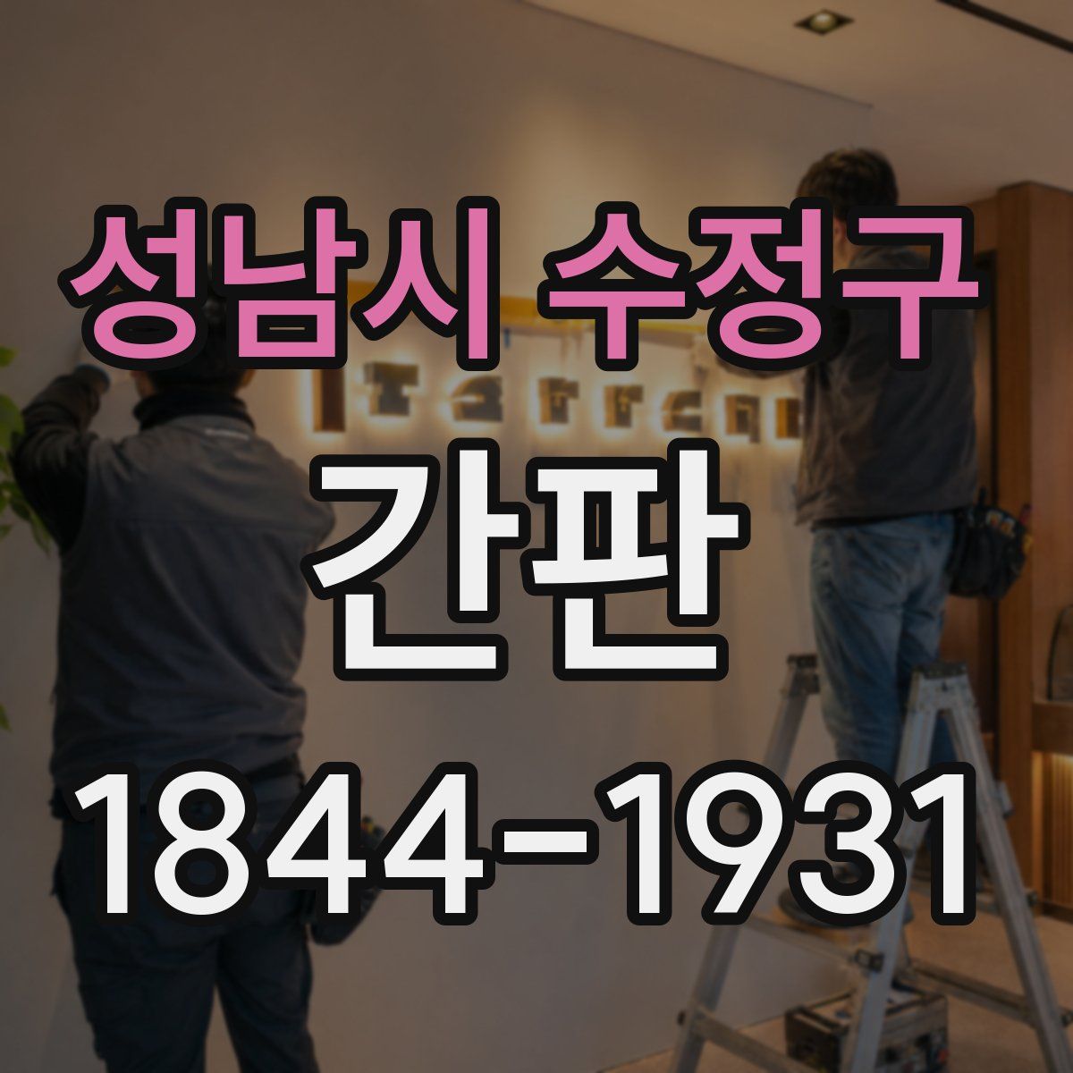 성남시 수정구 간판