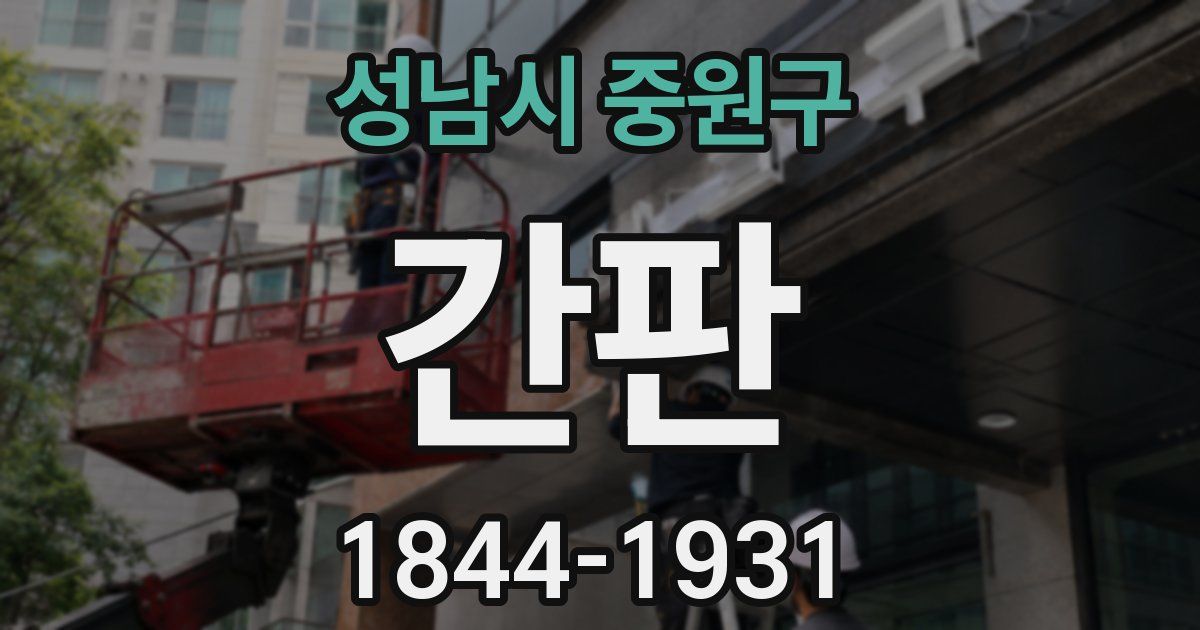 성남시 중원구 간판
