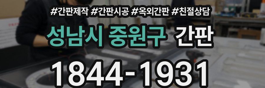 성남시 중원구 간판