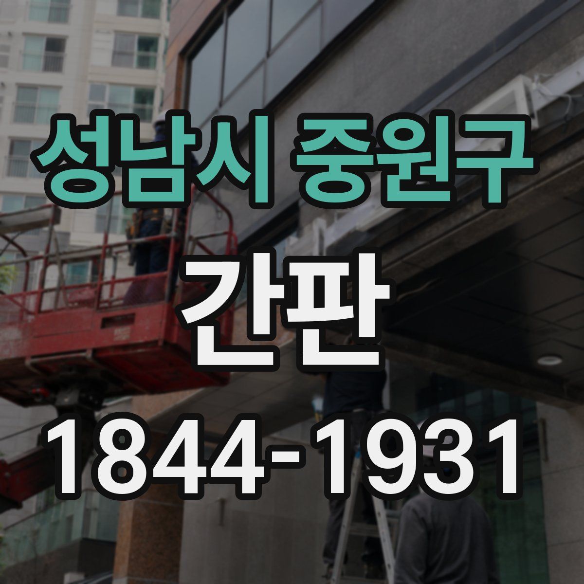 성남시 중원구 간판