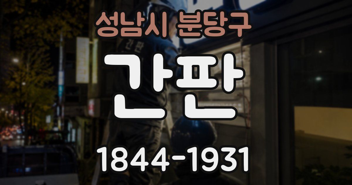 성남시 분당구 간판
