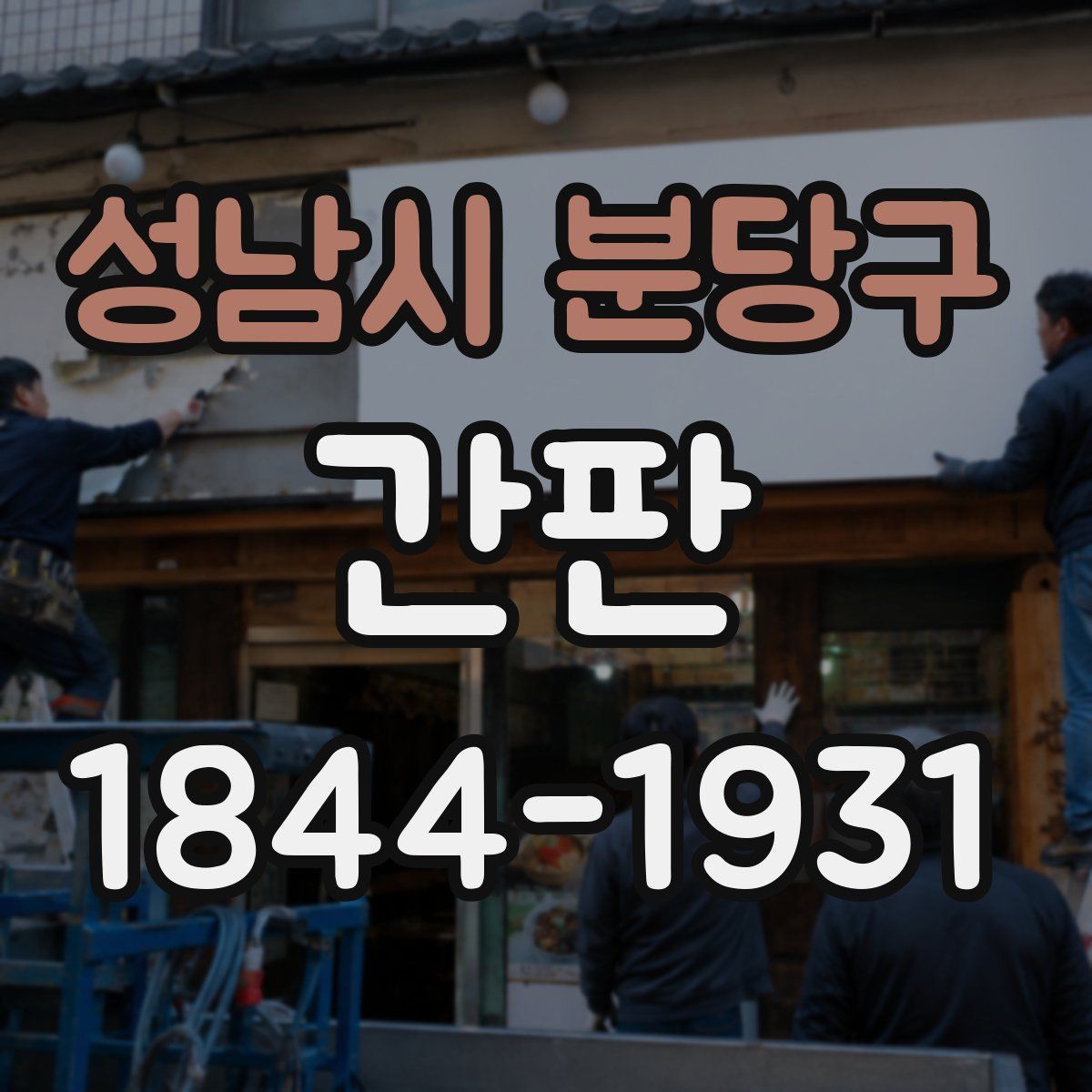 성남시 분당구 간판