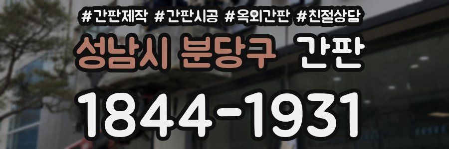 성남시 분당구 간판