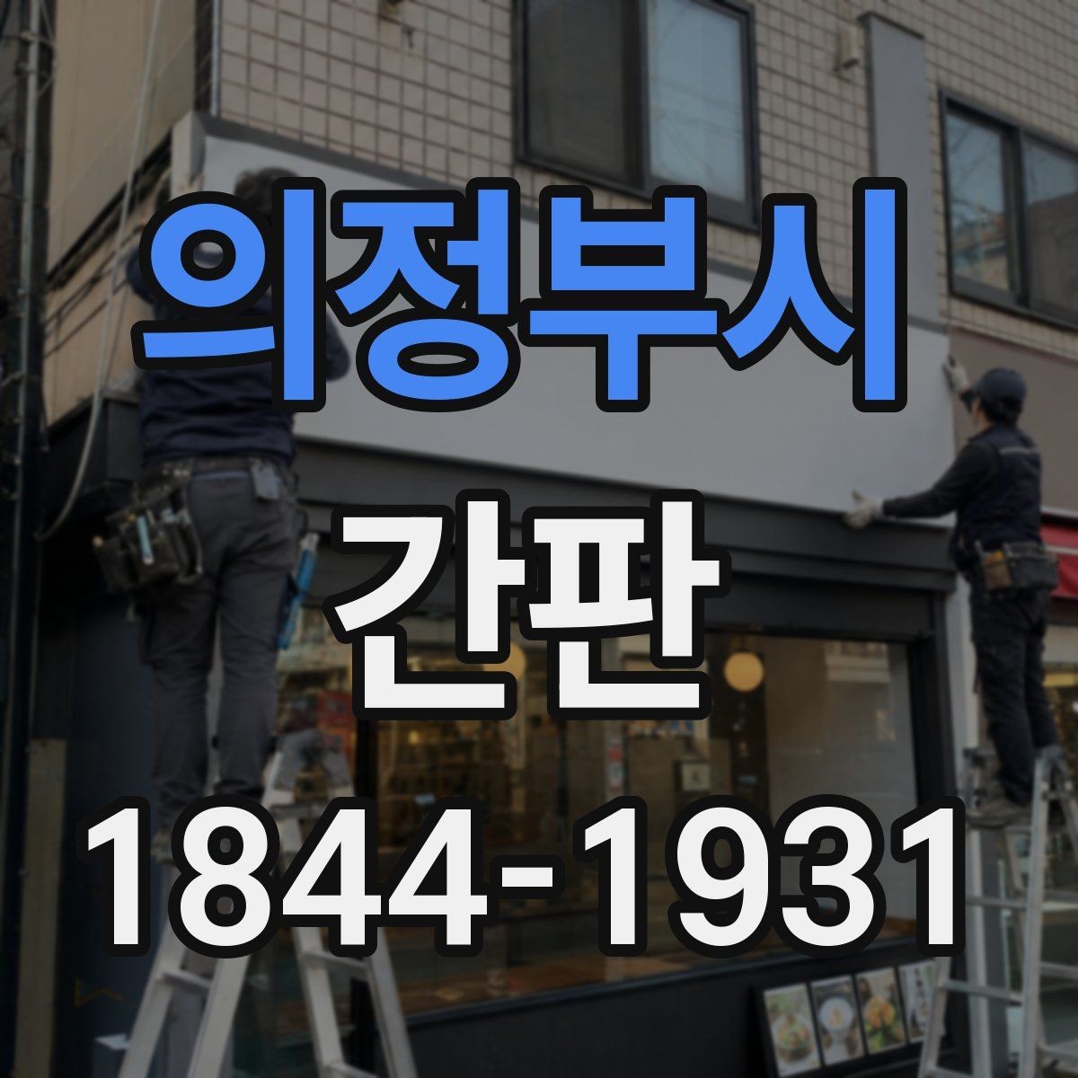 의정부시 간판 일정 계획할 때 매장 운영 공백을 줄이는 법