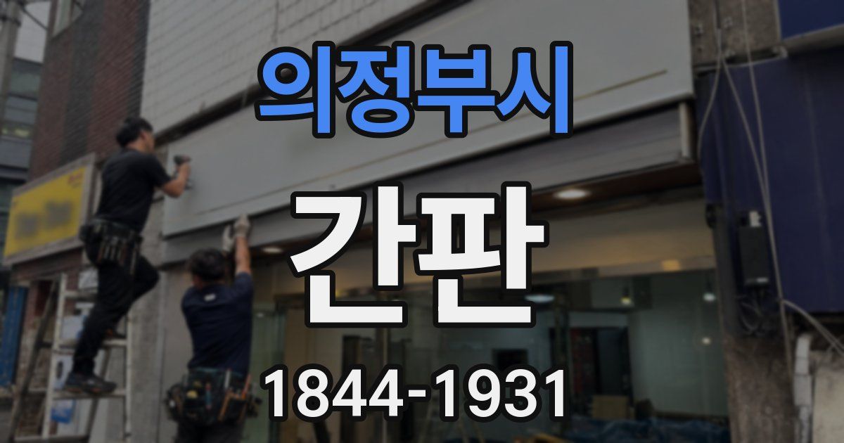 의정부시 간판