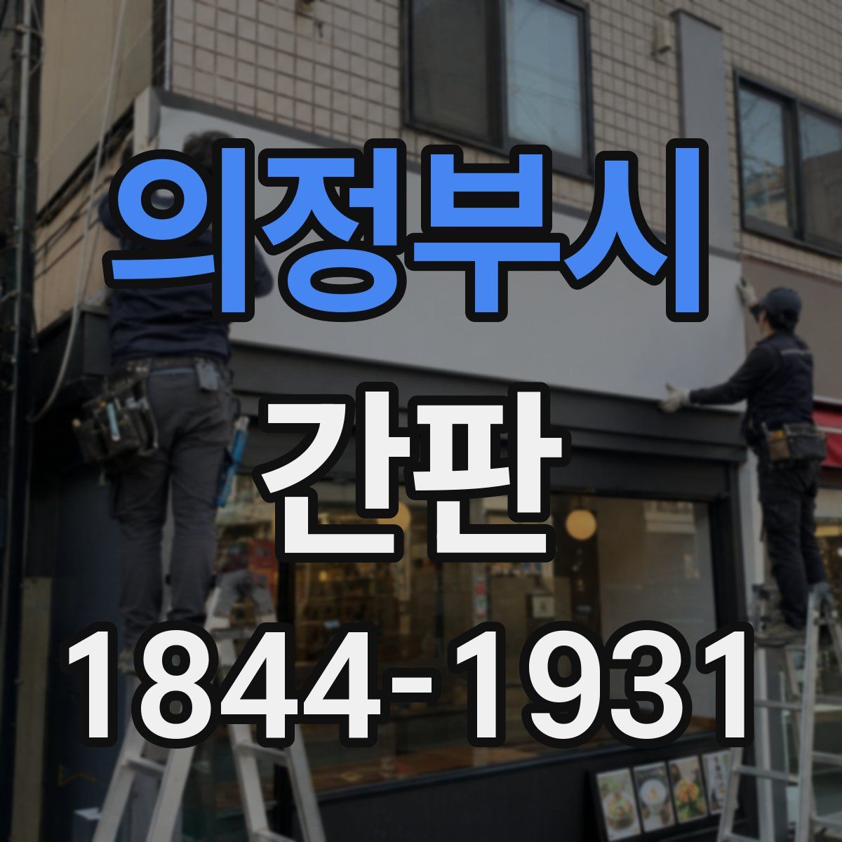 의정부시 간판